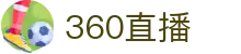 360直播-足球直播|体育直播|无插件NBA直播|高清直播_360直播官网