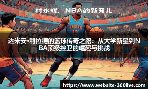 达米安·利拉德的篮球传奇之路：从大学新星到NBA顶级控卫的崛起与挑战