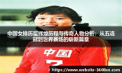 中国女排历届辉煌历程与传奇人物分析：从五连冠到世界赛场的崭新篇章