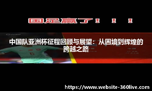 中国队亚洲杯征程回顾与展望：从困境到辉煌的跨越之路