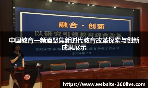 中国教育一频道聚焦新时代教育改革探索与创新成果展示