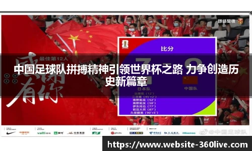 中国足球队拼搏精神引领世界杯之路 力争创造历史新篇章