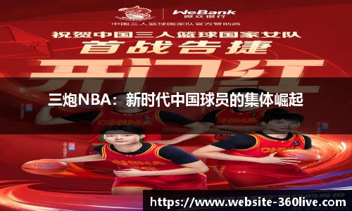 三炮NBA：新时代中国球员的集体崛起