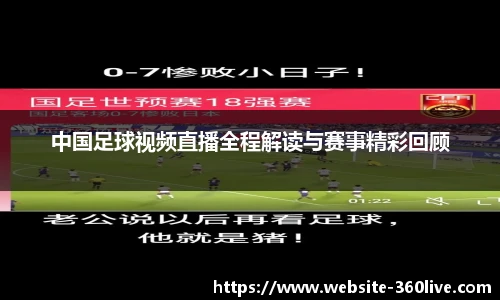 中国足球视频直播全程解读与赛事精彩回顾