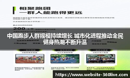 中国跑步人群规模持续增长 城市化进程推动全民健身热潮不断升温