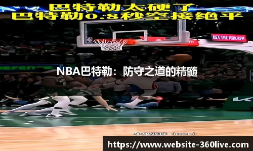 NBA巴特勒：防守之道的精髓