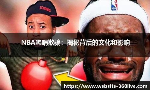 NBA鸣哨欺骗：揭秘背后的文化和影响