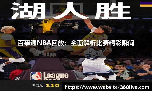 百事通NBA回放：全面解析比赛精彩瞬间