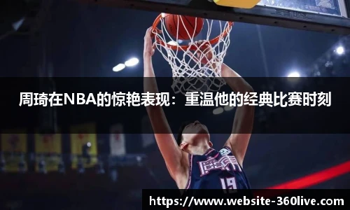 周琦在NBA的惊艳表现：重温他的经典比赛时刻