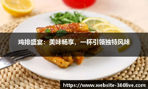 鸡排盛宴：美味畅享，一杯引领独特风味