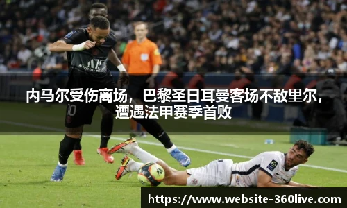 内马尔受伤离场，巴黎圣日耳曼客场不敌里尔，遭遇法甲赛季首败