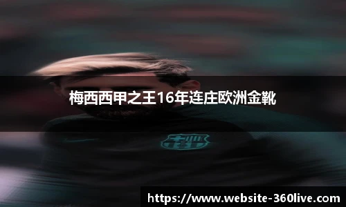 梅西西甲之王16年连庄欧洲金靴