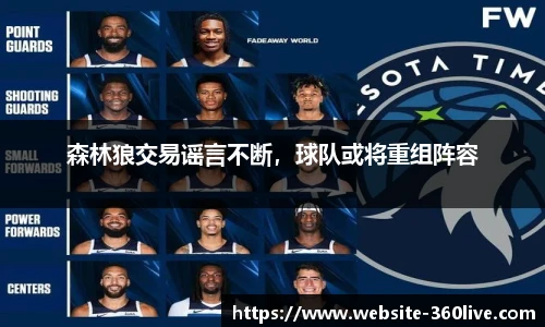 森林狼交易谣言不断，球队或将重组阵容