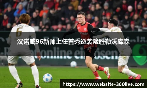 汉诺威96新帅上任首秀逆袭险胜勒沃库森