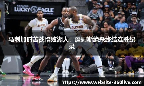 马刺加时苦战惜败湖人，詹姆斯绝杀终结连胜纪录