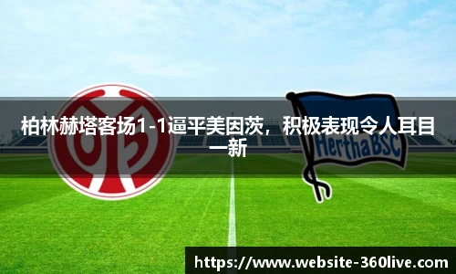 柏林赫塔客场1-1逼平美因茨，积极表现令人耳目一新