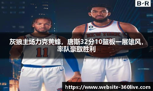 灰狼主场力克黄蜂，唐斯32分10篮板一展雄风，率队豪取胜利