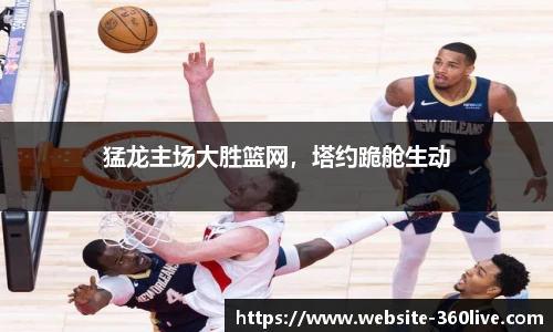 猛龙主场大胜篮网，塔约跪舱生动