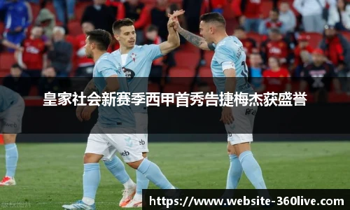 皇家社会新赛季西甲首秀告捷梅杰获盛誉