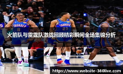 火箭队与雷霆队激战回顾精彩瞬间全场集锦分析