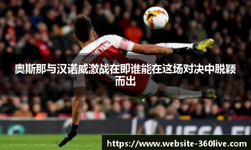 奥斯那与汉诺威激战在即谁能在这场对决中脱颖而出
