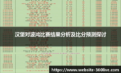 汉堡对波鸿比赛结果分析及比分预测探讨