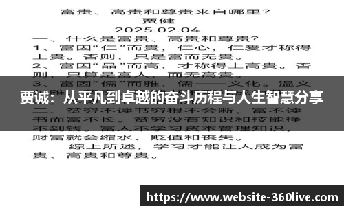 贾诚：从平凡到卓越的奋斗历程与人生智慧分享