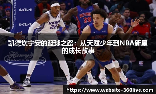 凯德坎宁安的篮球之路：从天赋少年到NBA新星的成长故事