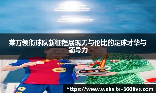 莱万领衔球队新征程展现无与伦比的足球才华与领导力