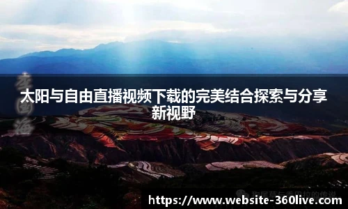 太阳与自由直播视频下载的完美结合探索与分享新视野