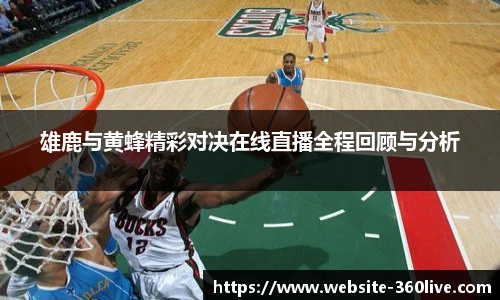 雄鹿与黄蜂精彩对决在线直播全程回顾与分析