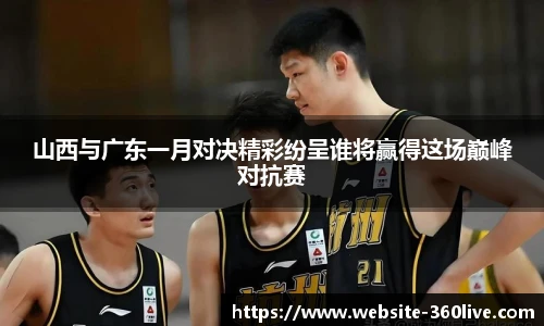 山西与广东一月对决精彩纷呈谁将赢得这场巅峰对抗赛