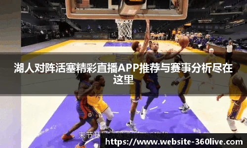 湖人对阵活塞精彩直播APP推荐与赛事分析尽在这里