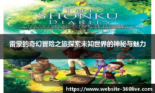 雷蒙的奇幻冒险之旅探索未知世界的神秘与魅力