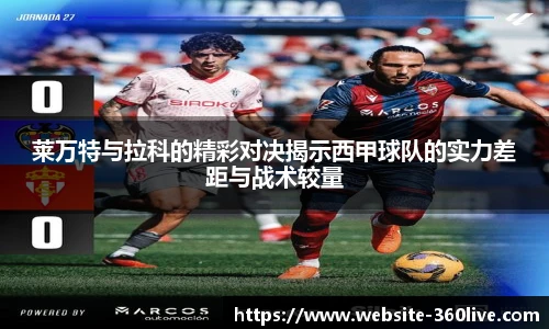 莱万特与拉科的精彩对决揭示西甲球队的实力差距与战术较量