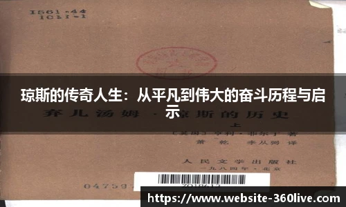 琼斯的传奇人生：从平凡到伟大的奋斗历程与启示