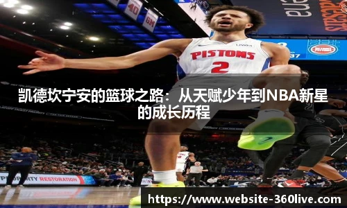 凯德坎宁安的篮球之路：从天赋少年到NBA新星的成长历程