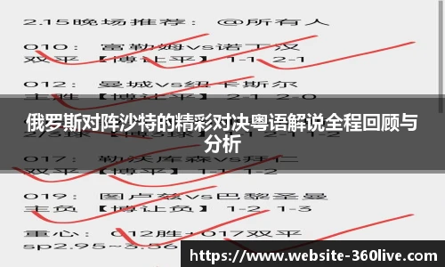 俄罗斯对阵沙特的精彩对决粤语解说全程回顾与分析