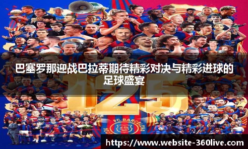 巴塞罗那迎战巴拉蒂期待精彩对决与精彩进球的足球盛宴