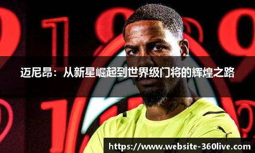 迈尼昂：从新星崛起到世界级门将的辉煌之路