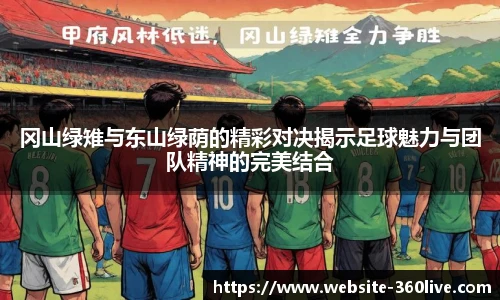 冈山绿雉与东山绿荫的精彩对决揭示足球魅力与团队精神的完美结合