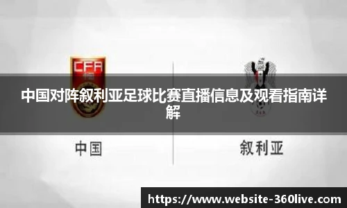 中国对阵叙利亚足球比赛直播信息及观看指南详解