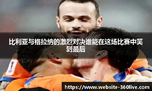 比利亚与格拉纳的激烈对决谁能在这场比赛中笑到最后