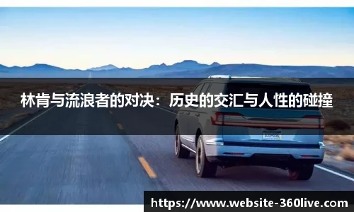 林肯与流浪者的对决：历史的交汇与人性的碰撞
