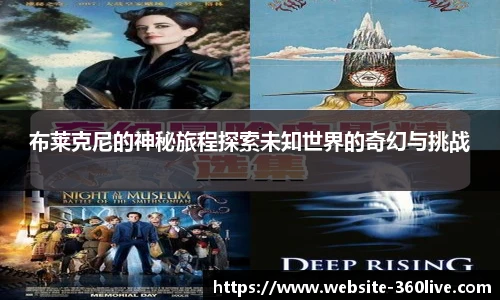 布莱克尼的神秘旅程探索未知世界的奇幻与挑战