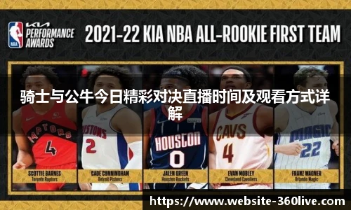骑士与公牛今日精彩对决直播时间及观看方式详解