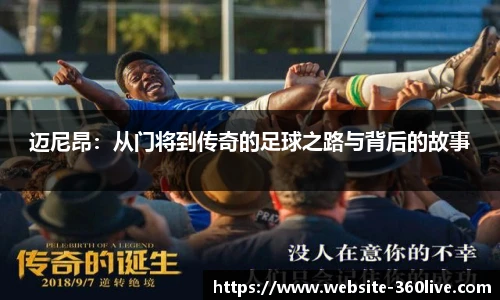 迈尼昂：从门将到传奇的足球之路与背后的故事