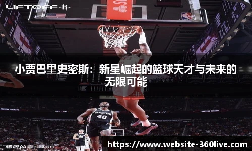 小贾巴里史密斯：新星崛起的篮球天才与未来的无限可能