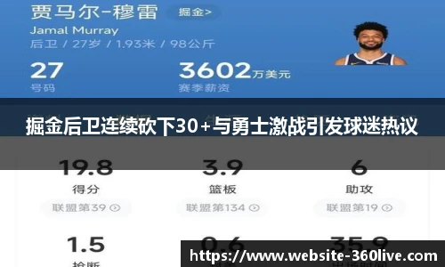 掘金后卫连续砍下30+与勇士激战引发球迷热议