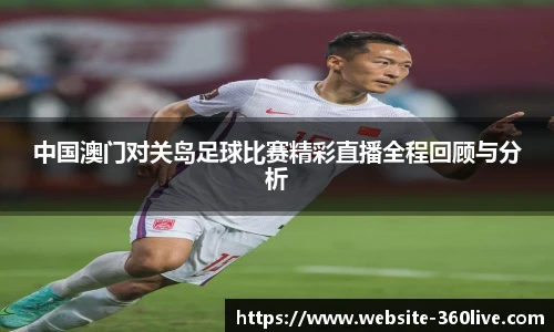 中国澳门对关岛足球比赛精彩直播全程回顾与分析